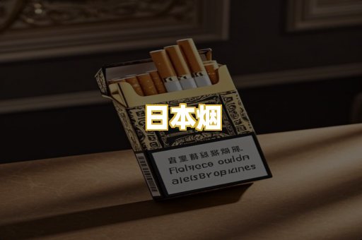 日本烟